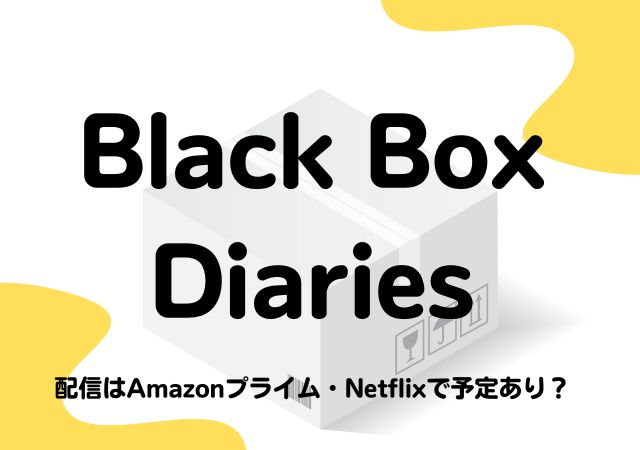 Black Box Diaries,Amazonプライム,配信,Netflix
