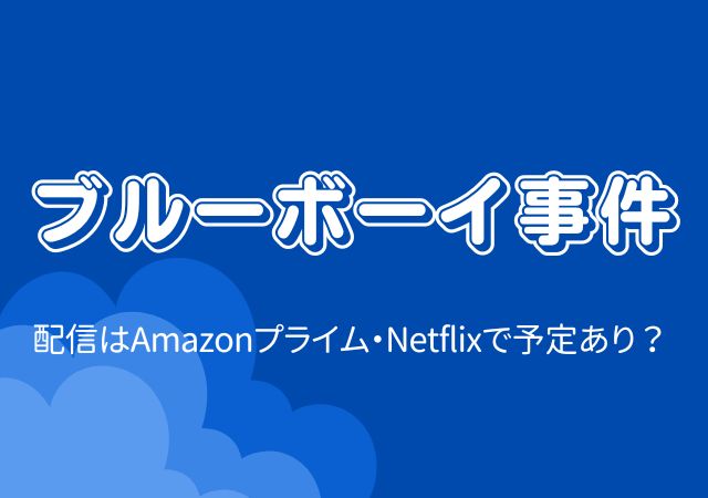 ブルーボーイ事件,Amazonプライム,配信,Netflix