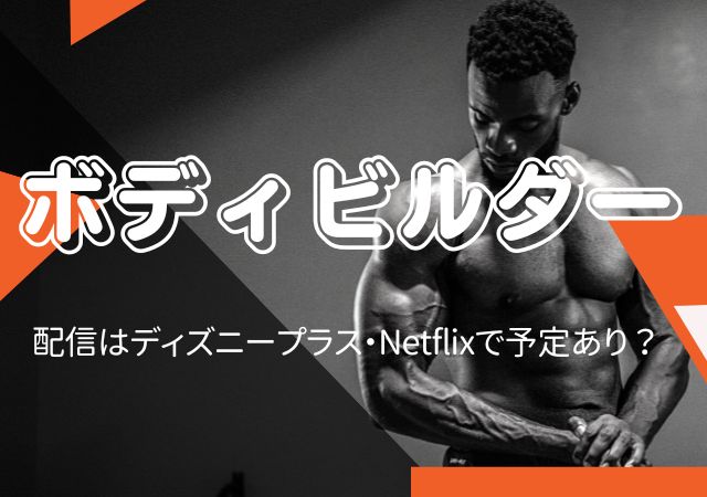 ボディビルダー,Amazonプライム,配信,Netflix