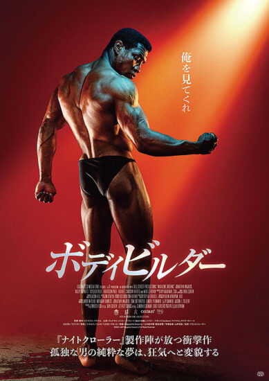 ボディビルダー,Amazonプライム,配信,Netflix