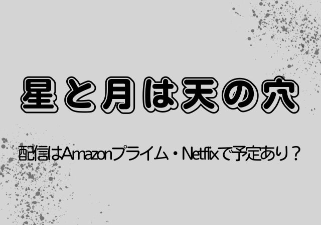 星と月は天の穴,Amazonプライム,配信,Netflix