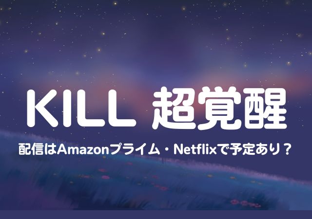 KILL 超覚醒,Amazonプライム,配信,Netflix