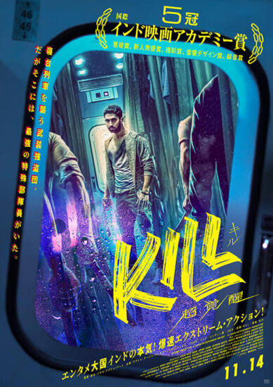 KILL 超覚醒,Amazonプライム,配信,Netflix