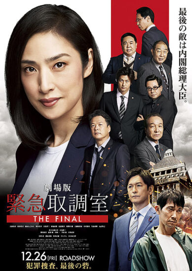 劇場版　緊急取調室 THE FINAL,Amazonプライム,配信,Netflix