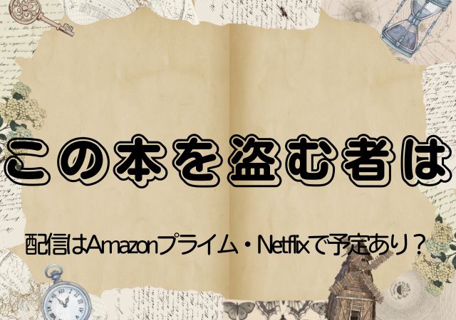 この本を盗む者は,Amazonプライム,配信,Netflix