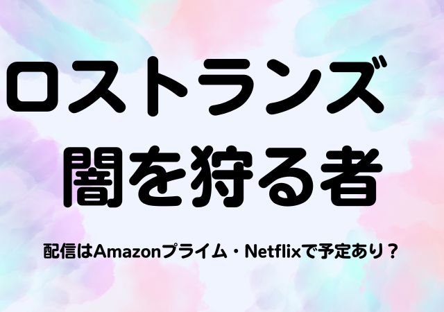 ロストランズ　闇を狩る者,Amazonプライム,配信,Netflix