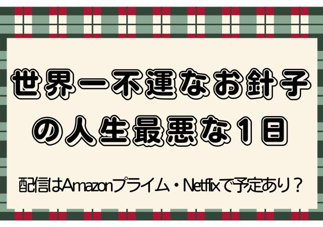 世界一不運なお針子の人生最悪な1日,,Amazonプライム,配信,Netflix