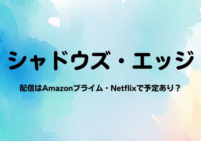 シャドウズ・エッジ,Amazonプライム,配信,Netflix