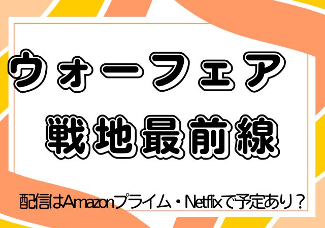 ウォーフェア　戦地最前線,Amazonプライム,配信,Netflix