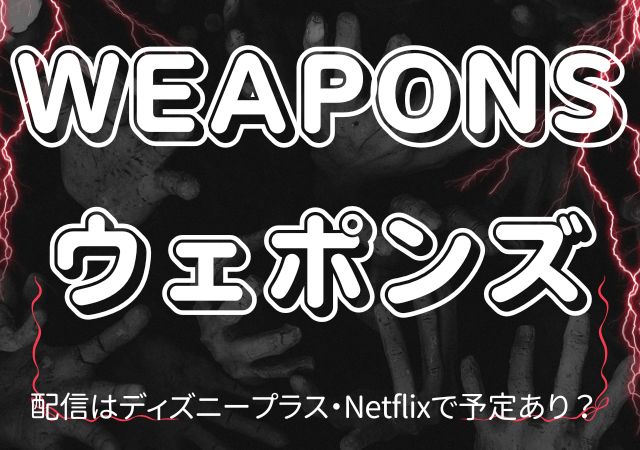 WEAPONS ウェポンズ,Amazonプライム,配信,Netflix