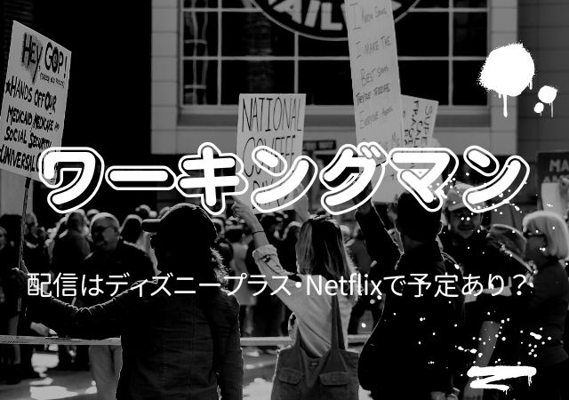 ワーキングマン,Amazonプライム,配信,Netflix