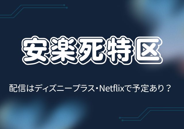安楽死特区,Amazonプライム,配信,Netflix