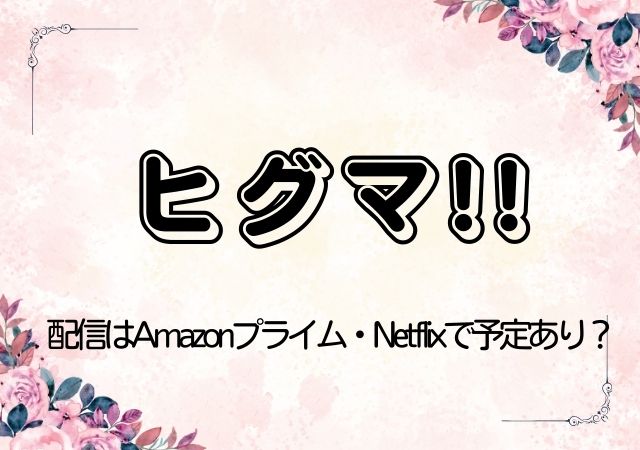 ヒグマ!!,Amazonプライム,配信,Netflix