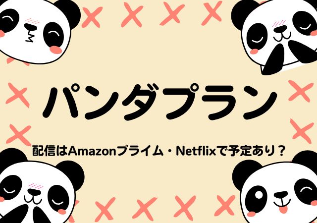 パンダプラン,Amazonプライム,配信,Netflix