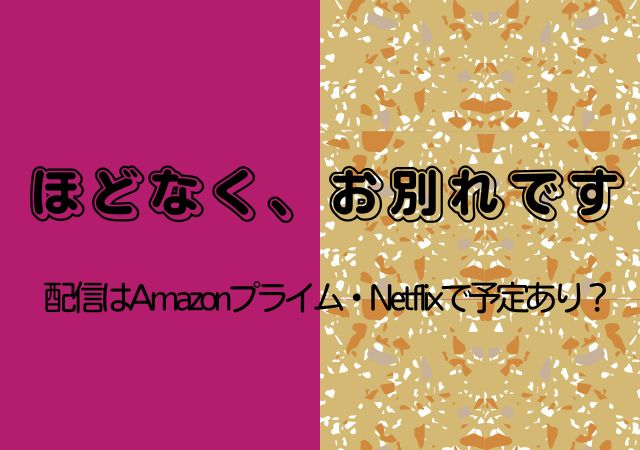 ほどなく、お別れです,Amazonプライム,配信,Netflix