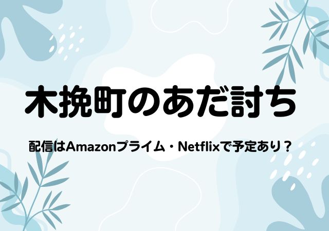 木挽町のあだ討ち,Amazonプライム,配信,Netflix