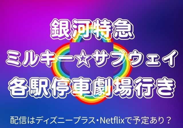 銀河特急　ミルキー☆サブウェイ　各駅停車劇場行き,Amazonプライム,配信,Netflix