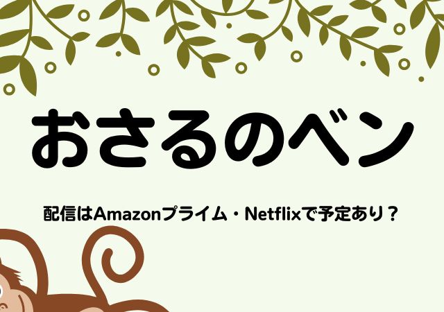 おさるのベン,Amazonプライム,配信,Netflix