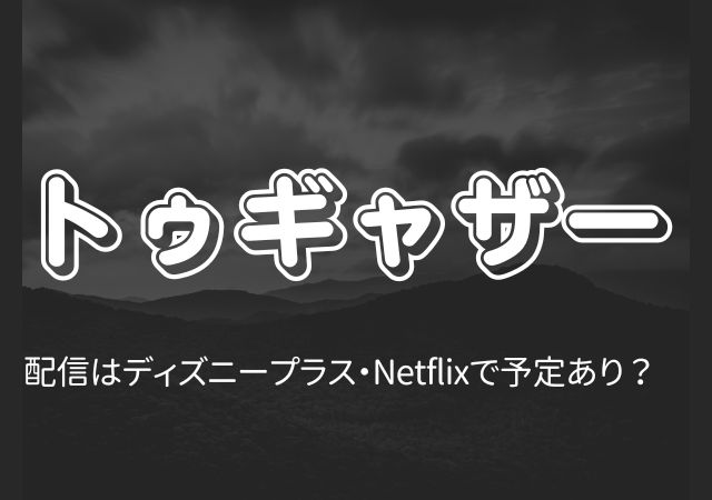 トゥギャザー,Amazonプライム,配信,Netflix
