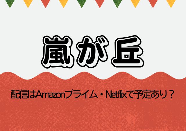 嵐が丘,Amazonプライム,配信,Netflix