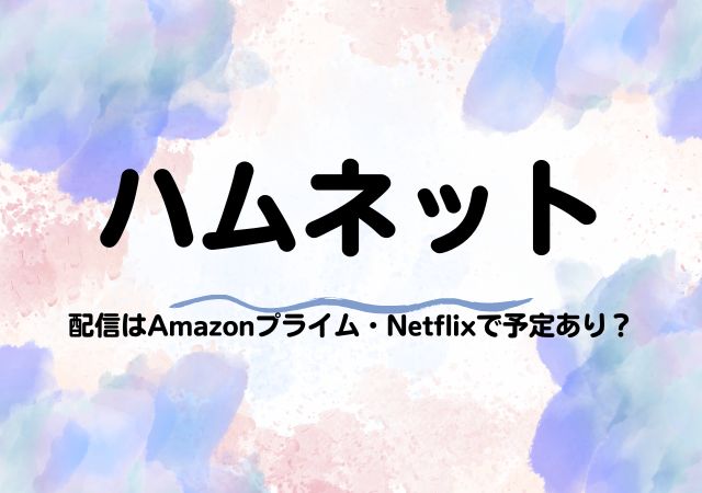 ハムネット,Amazonプライム,配信,Netflix