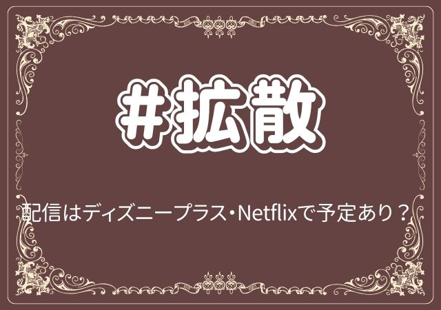 ＃拡散,Amazonプライム,配信,Netflix