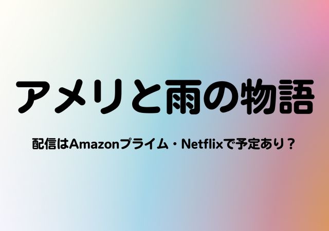 アメリと雨の物語,Amazonプライム,配信,Netflix