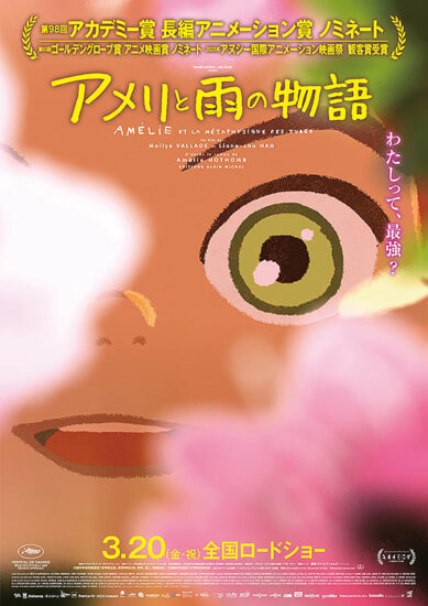 アメリと雨の物語,Amazonプライム,配信,Netflix