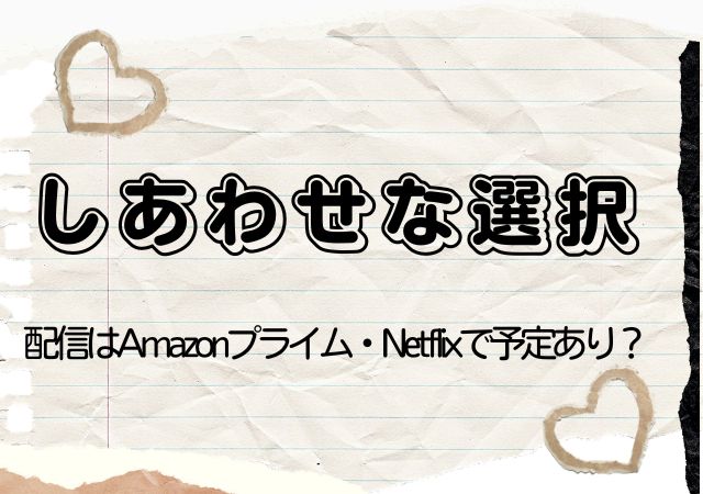 しあわせな選択,Amazonプライム,配信,Netflix