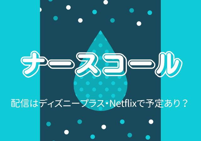 ナースコール,Amazonプライム,配信,Netflix