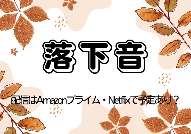 落下音,Amazonプライム,配信,Netflix