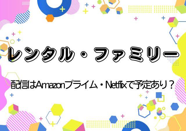 レンタル・ファミリー,Amazonプライム,配信,Netflix