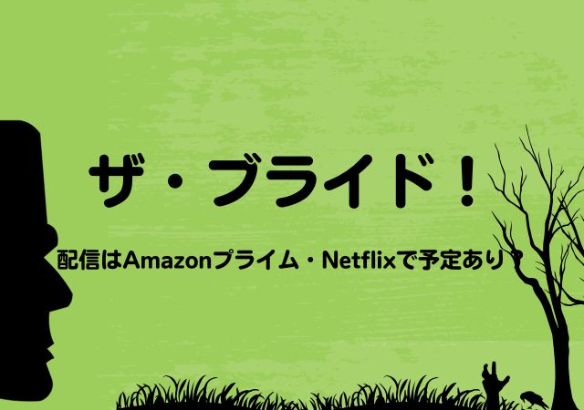 ザ・ブライド！,Amazonプライム,配信,Netflix
