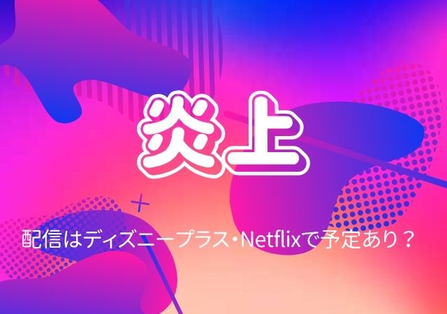炎上,Amazonプライム,配信,Netflix