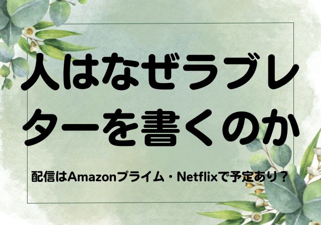 人はなぜラブレターを書くのか,Amazonプライム,配信,Netflix