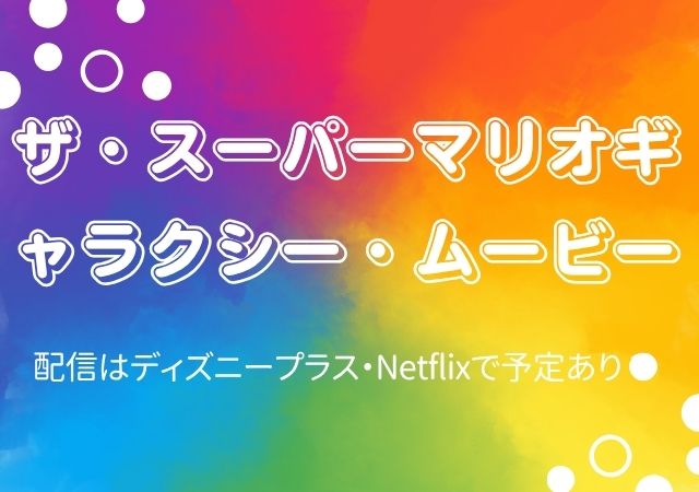 ザ・スーパーマリオギャラクシー・ムービー,Amazonプライム,配信,Netflix