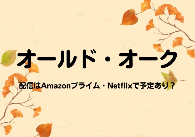 オールド・オーク,Amazonプライム,配信,Netflix
