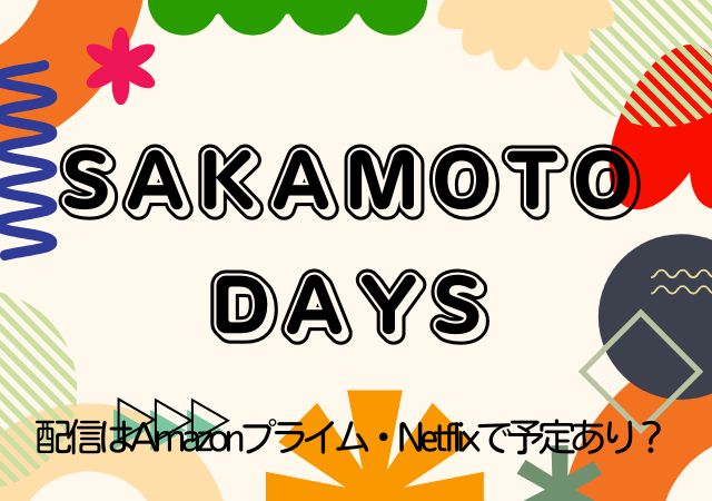 SAKAMOTO DAYS,Amazonプライム,配信,Netflix