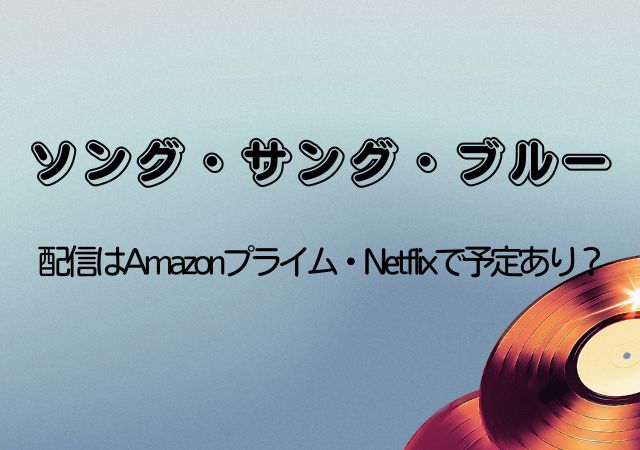 ソング・サング・ブルー,Amazonプライム,配信,Netflix