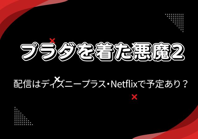 プラダを着た悪魔2,Amazonプライム,配信,Netflix