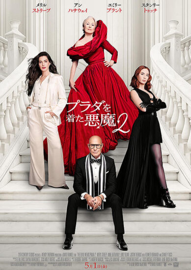 プラダを着た悪魔2,Amazonプライム,配信,Netflix