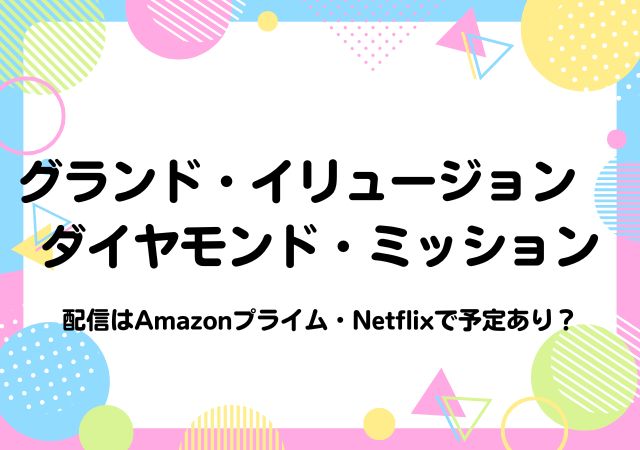 グランド・イリュージョン　ダイヤモンド・ミッション,Amazonプライム,配信,Netflix