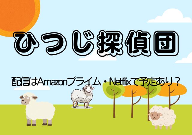 ひつじ探偵団,Amazonプライム,配信,Netflix