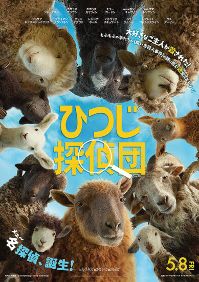 ひつじ探偵団,Amazonプライム,配信,Netflix