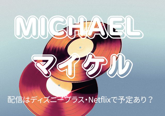 Michael マイケル,Amazonプライム,配信,Netflix