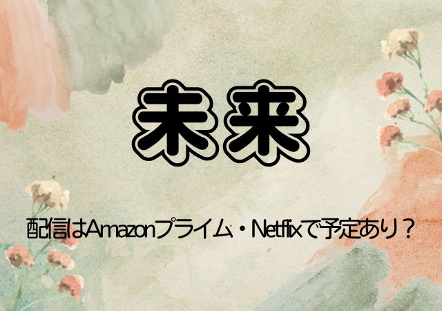 未来,Amazonプライム,配信,Netflix