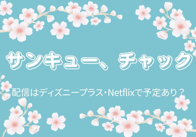 サンキュー、チャック,Amazonプライム,配信,Netflix