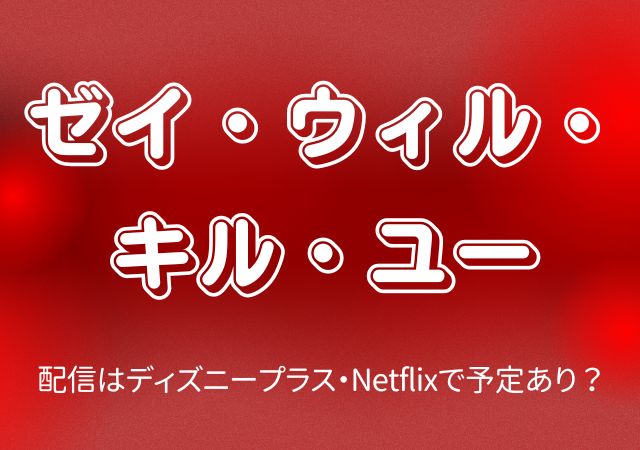 ゼイ・ウィル・キル・ユー,Amazonプライム,配信,Netflix