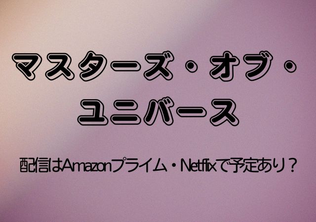 マスターズ・オブ・ユニバース,Amazonプライム,配信,Netflix
