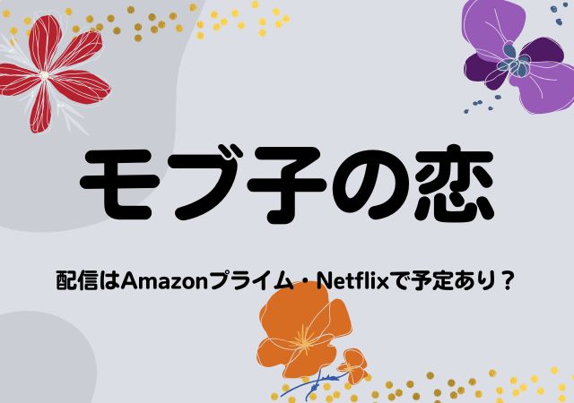 モブ子の恋,Amazonプライム,配信,Netflix